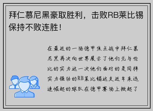 拜仁慕尼黑豪取胜利，击败RB莱比锡保持不败连胜！