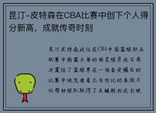 昆汀-皮特森在CBA比赛中创下个人得分新高，成就传奇时刻