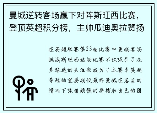 曼城逆转客场赢下对阵斯旺西比赛，登顶英超积分榜，主帅瓜迪奥拉赞扬全队表现