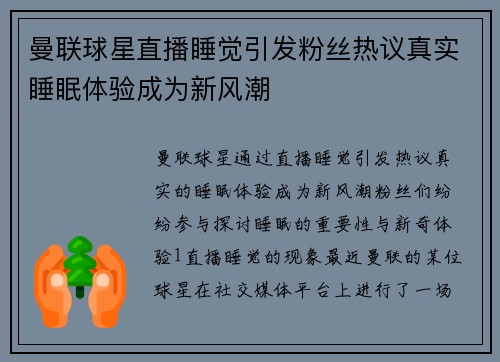 曼联球星直播睡觉引发粉丝热议真实睡眠体验成为新风潮