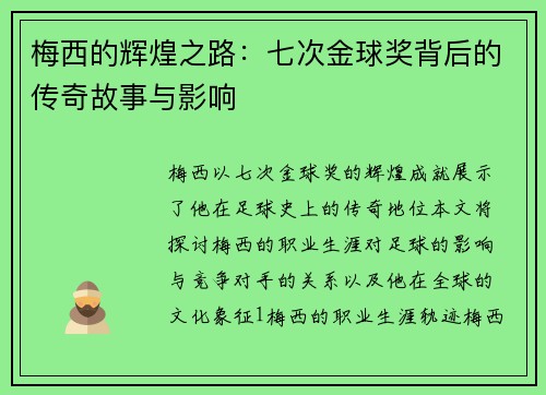 梅西的辉煌之路：七次金球奖背后的传奇故事与影响